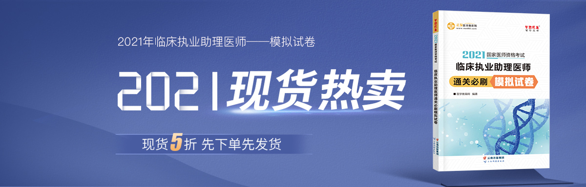 2021年臨床執業助理醫師模擬試卷