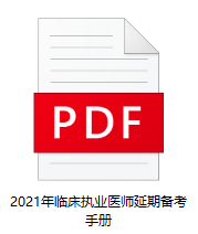 臨床執業醫師延期備考手冊