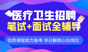 醫學教育網衛生人才招聘考試輔導課程