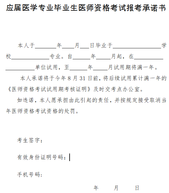 應屆醫學專業畢業生醫師資格考試報考承諾書