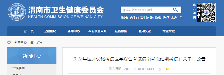 2022年醫師資格考試醫學綜合考試渭南考點延期考試有關事項公告