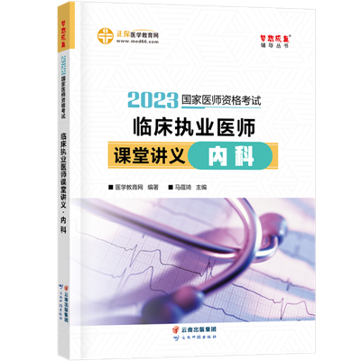 2023-臨床執業醫師課堂講義-內科-現貨