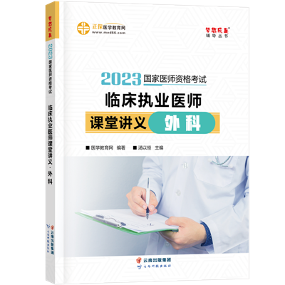 2023-臨床執業醫師課堂講義-外科-現貨