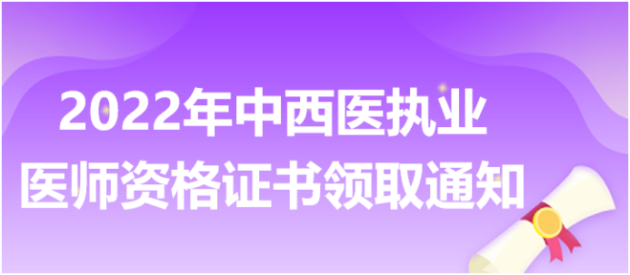 2022年中西醫執業醫師資格證書領取通知