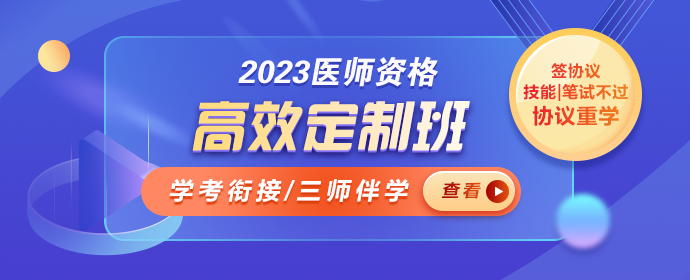 臨床執業醫師高效定制班