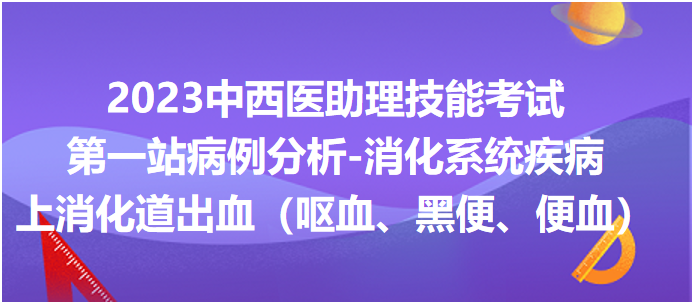 上消化道出血（嘔血、黑便、便血）