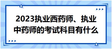 2023執業西藥師、執業中藥師的考試科目有什么