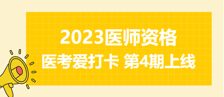 2023年醫師資格醫考愛打卡第四期上線