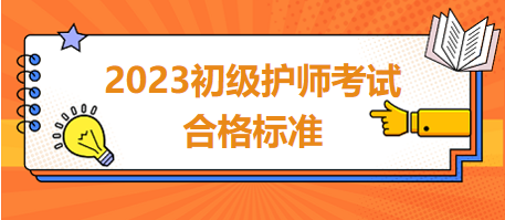 2023年初級護師考試合格標準