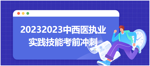 2023中西醫(yī)執(zhí)業(yè)考生沖刺計劃