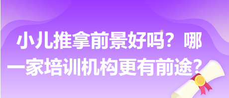 小兒推拿前景好嗎？哪一家培訓機構更有前途？