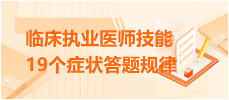 臨床執業醫師技能病史采集19個癥狀答題規律