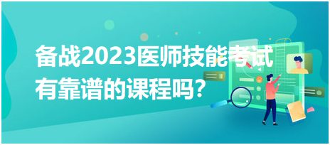 備戰(zhàn)2023年臨床醫(yī)師實(shí)踐技能考試，有靠譜的輔導(dǎo)培訓(xùn)課程嗎？