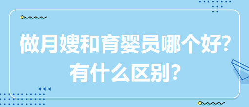 做月嫂和育嬰員哪個好？有什么區別？