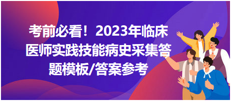 考前必看！2023年臨床醫師資格考試實踐技能病史采集答題模板及答案參考！