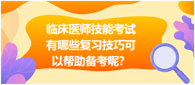 臨床執業醫師技能考試有哪些復習技巧可以幫助備考呢？