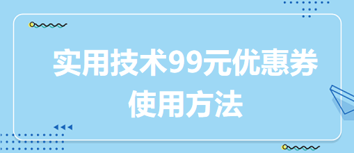 實用技術99元優惠券使用方法