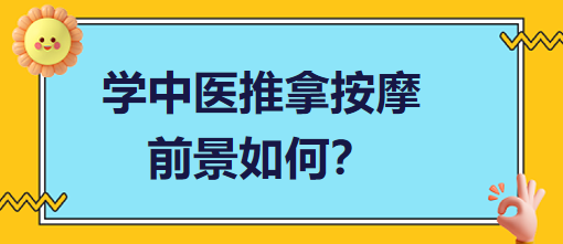 學中醫推拿按摩前景如何？