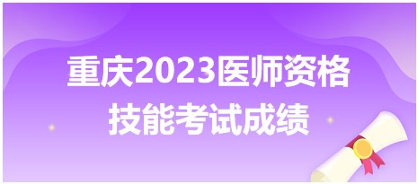 重慶2023醫師資格技能考試成績