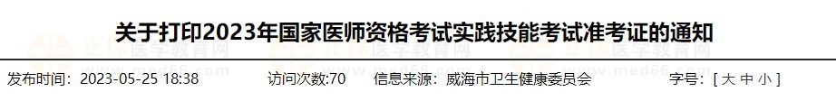 速去打印！山東威海2023醫(yī)師資格技能準考證打印入口已開通！