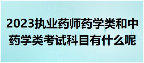 2023執業藥師藥學類和中藥學類考試科目有什么呢？