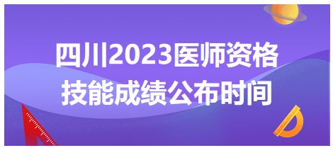 四川2023醫師資格技能成績公布時間