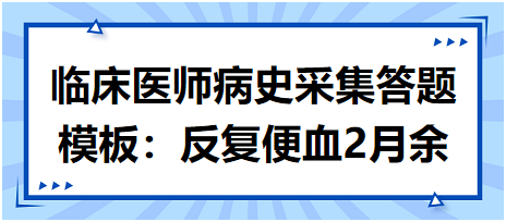 臨床執業醫師病史采集答題模板：反復便血2月余