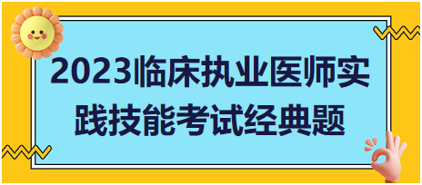 便血病史采集——2023臨床執業醫師實踐技能考試經典題