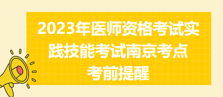 2023年醫師資格考試實踐技能考試南京考點考前提醒