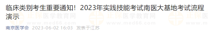 臨床類別考生重要通知！2023年實踐技能考試南醫大基地考試流程演示