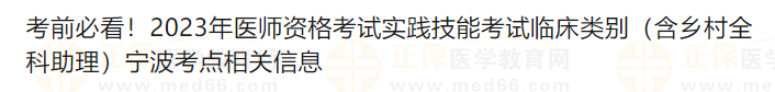 考前必看！2023年醫師資格考試實踐技能考試臨床類別（含鄉村全科助理）寧波考點相關信息