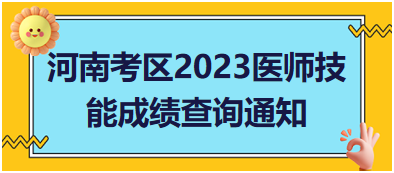 河南考區2023年醫師資格實踐技能成績查詢相關通知匯總