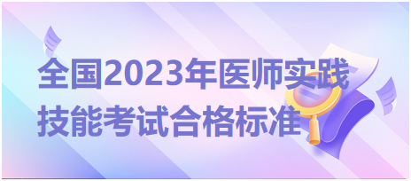 全國2023年臨床執業醫師實踐技能考試合格標準是什么？