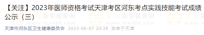 【關注】2023年醫師資格考試天津考區河東考點實踐技能考試成績公示（三）