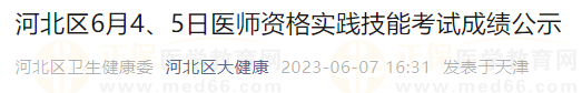 河北區6月4、5日醫師資格實踐技能考試成績公示-1