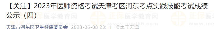 【關注】2023年醫師資格考試天津考區河東考點實踐技能考試成績公示-1