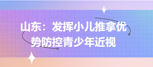 山東：發揮小兒推拿優勢防控青少年近視