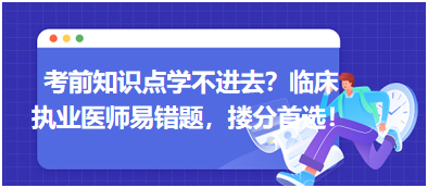 考前知識點學不進去？臨床執業醫師易錯題，含解析更易讀懂，摟分首選！