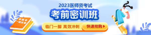 2023年醫師資格考前密訓班