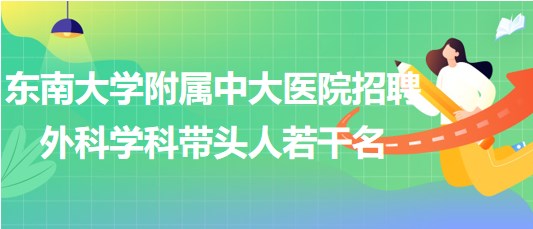 東南大學附屬中大醫院招聘外科相關專業學科帶頭人若干名