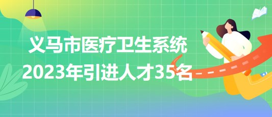 河南省三門峽市義馬市醫療衛生系統2023年引進人才35名