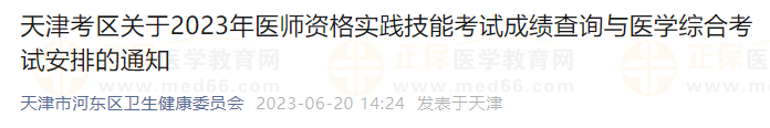 天津考區(qū)關(guān)于2023年醫(yī)師資格醫(yī)學綜合考試安排的通知