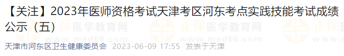 【關注】2023年醫師資格考試天津考區河東考點實踐技能考試成績公示（五）