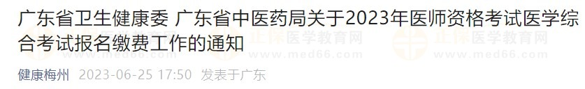 廣東省2023醫(yī)師資格綜合筆試?yán)U費(fèi)在省網(wǎng)進(jìn)行，速看繳費(fèi)指導(dǎo)！