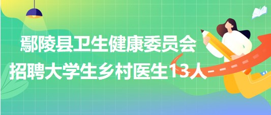 許昌市鄢陵縣衛生健康委員會2023年招聘大學生鄉村醫生13人