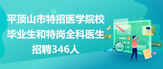 平頂山市2023年特招醫學院校畢業生和特崗全科醫生招聘346人