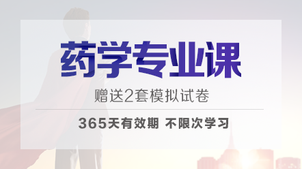 醫療衛生事業單位招聘-藥學專業課