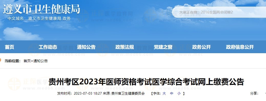 貴州遵義2023醫師資格筆試繳費通知