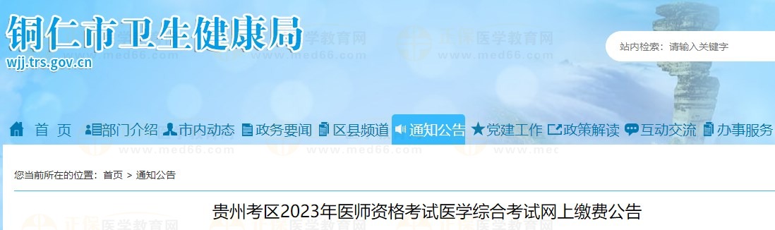 貴州考區2023年醫師資格考試醫學綜合考試網上繳費公告