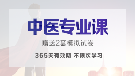 醫療衛生事業單位招聘-中醫專業課